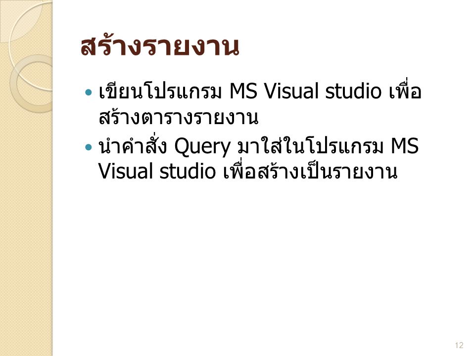 สร้างรายงาน เขียนโปรแกรม MS Visual studio เพื่อสร้างตารางรายงาน