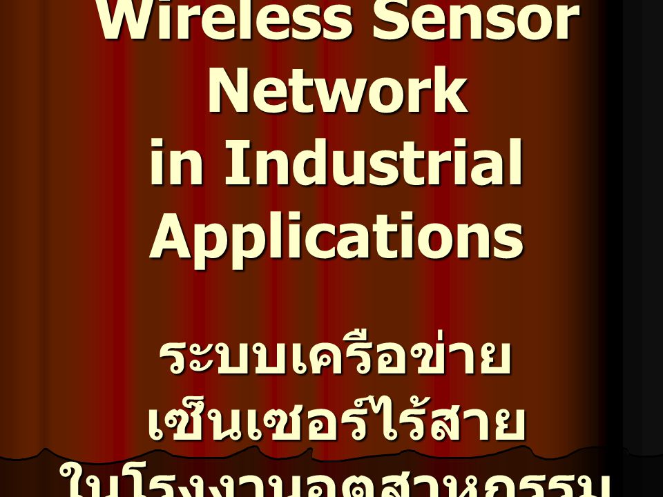 Wireless Sensor Network in Industrial Applications ระบบเครือข่ายเซ็นเซอร์ไร้สาย ในโรงงานอุตสาหกรรม