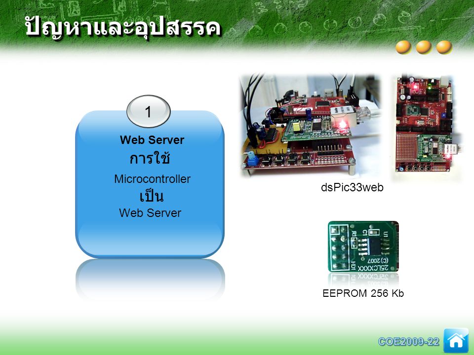 ปัญหาและอุปสรรค 1 การใช้ Microcontroller Web Server เป็น Web Server