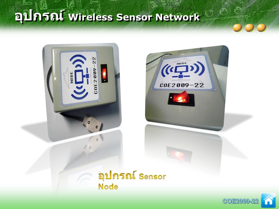 อุปกรณ์ Wireless Sensor Network