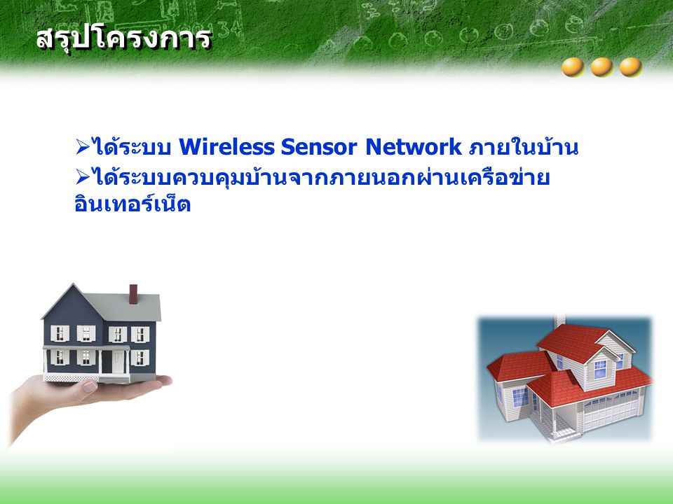สรุปโครงการ ได้ระบบ Wireless Sensor Network ภายในบ้าน