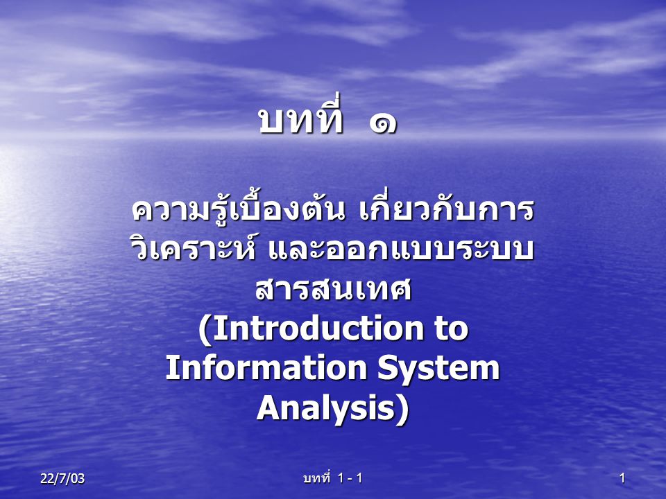 บทที่ ๑ ความรู้เบื้องต้น เกี่ยวกับการวิเคราะห์ และออกแบบระบบสารสนเทศ (Introduction to Information System Analysis)