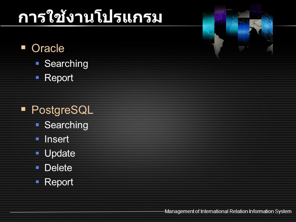 การใช้งานโปรแกรม Oracle PostgreSQL Searching Report Insert Update