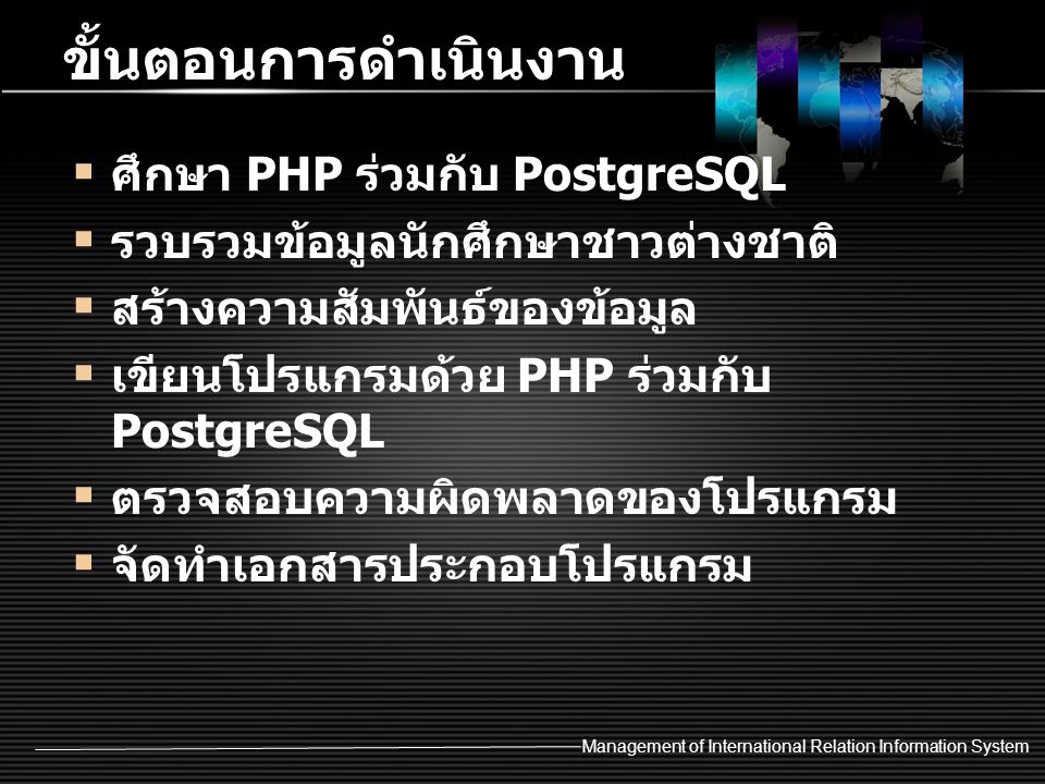 ขั้นตอนการดำเนินงาน ศึกษา PHP ร่วมกับ PostgreSQL