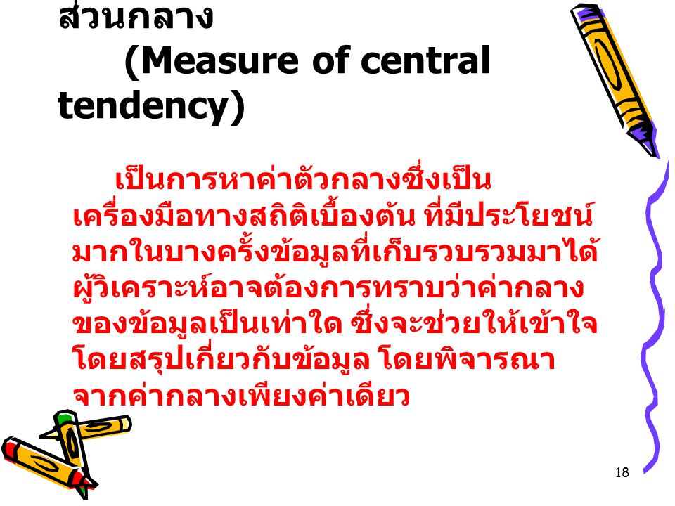 1.8 การวัดแนวโน้มเข้าสู่ส่วนกลาง (Measure of central tendency)