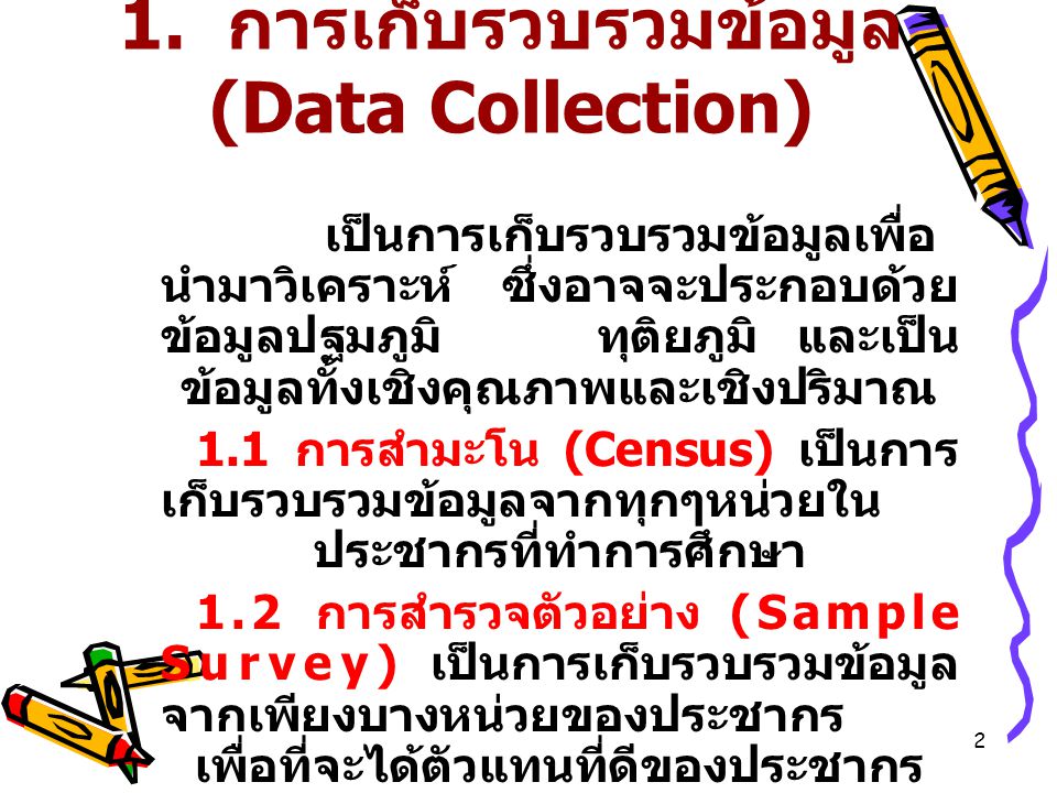 1. การเก็บรวบรวมข้อมูล (Data Collection)