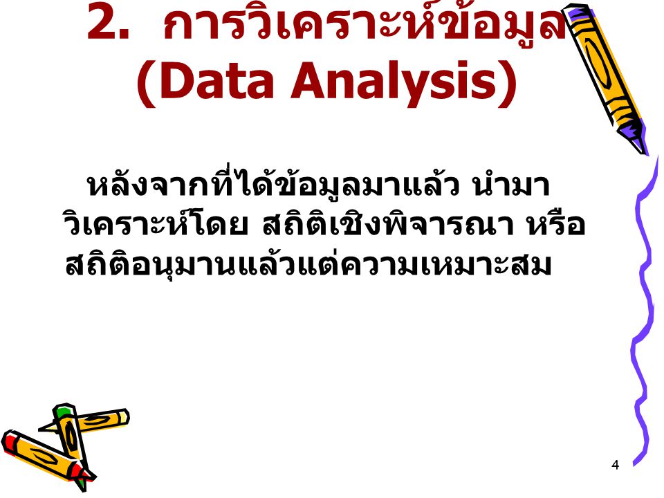 2. การวิเคราะห์ข้อมูล (Data Analysis)
