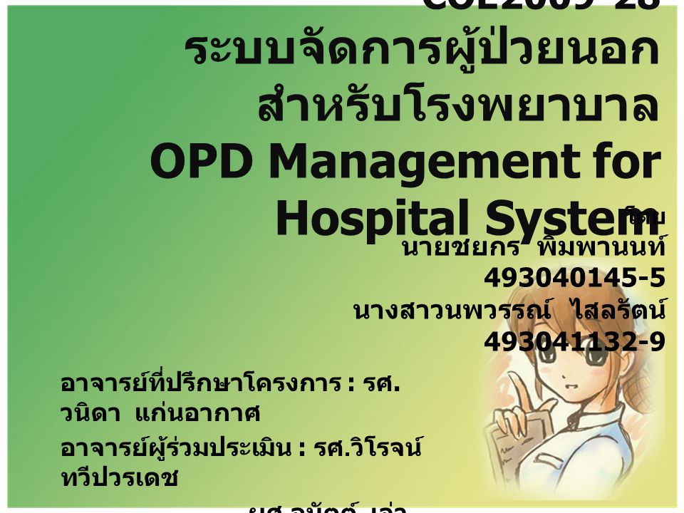 COE ระบบจัดการผู้ป่วยนอกสำหรับโรงพยาบาล OPD Management for Hospital System
