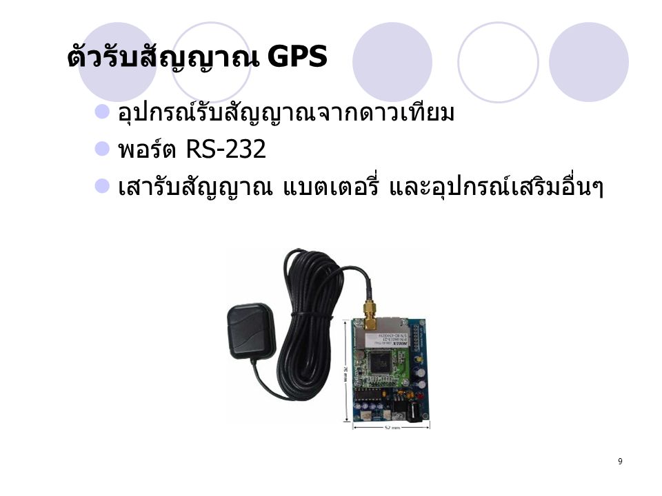 ตัวรับสัญญาณ GPS อุปกรณ์รับสัญญาณจากดาวเทียม พอร์ต RS-232