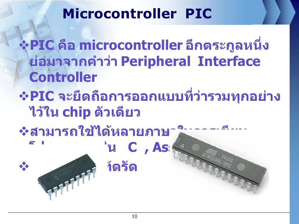 Microcontroller PIC PIC คือ microcontroller อีกตระกูลหนึ่ง ย่อมาจากคำว่า Peripheral Interface Controller.