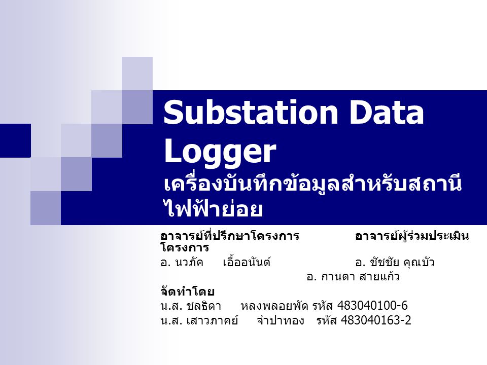 Substation Data Logger เครื่องบันทึกข้อมูลสำหรับสถานีไฟฟ้าย่อย