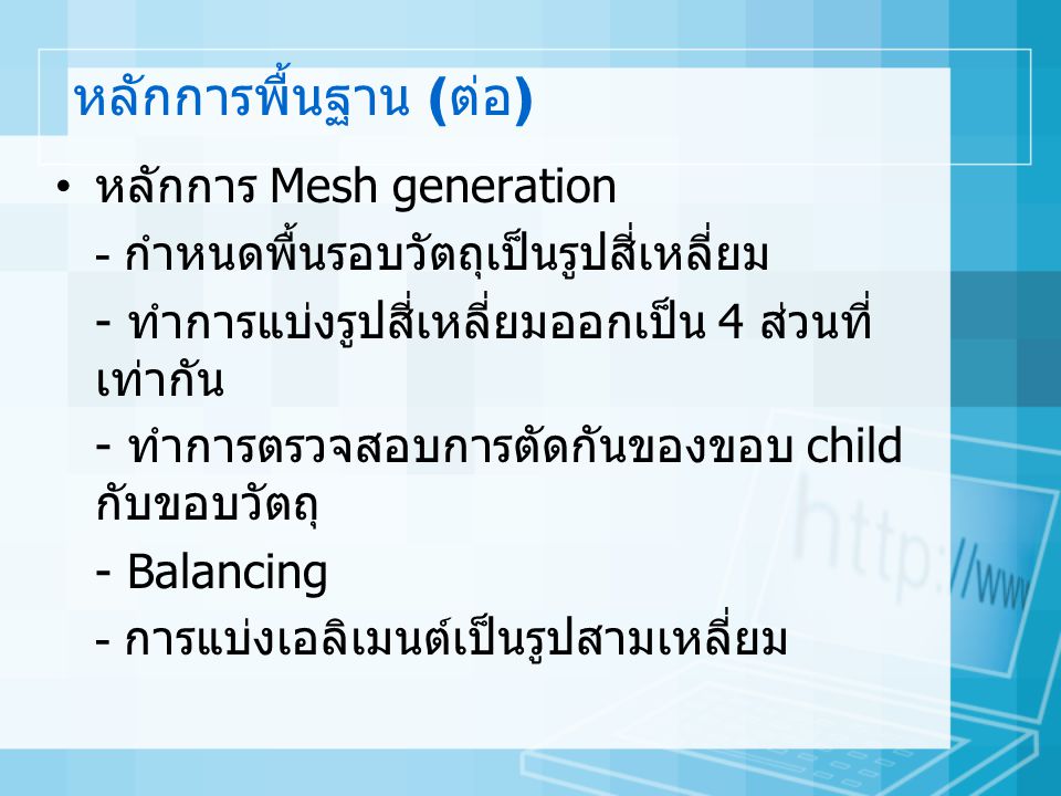 หลักการพื้นฐาน (ต่อ) หลักการ Mesh generation
