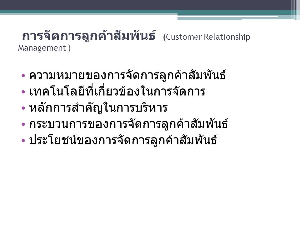 การจัดการลูกค้าสัมพันธ์ (Customer Relationship Management )
