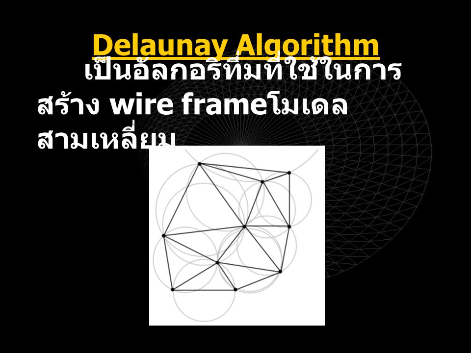 Delaunay Algorithm เป็นอัลกอริทึ่มที่ใช้ในการสร้าง wire frameโมเดลสามเหลี่ยม