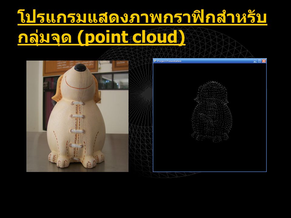 โปรแกรมแสดงภาพกราฟิกสำหรับกลุ่มจุด (point cloud)