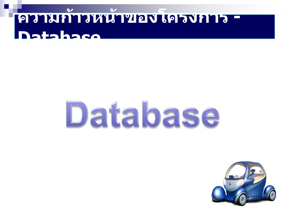 ความก้าวหน้าของโครงการ - Database