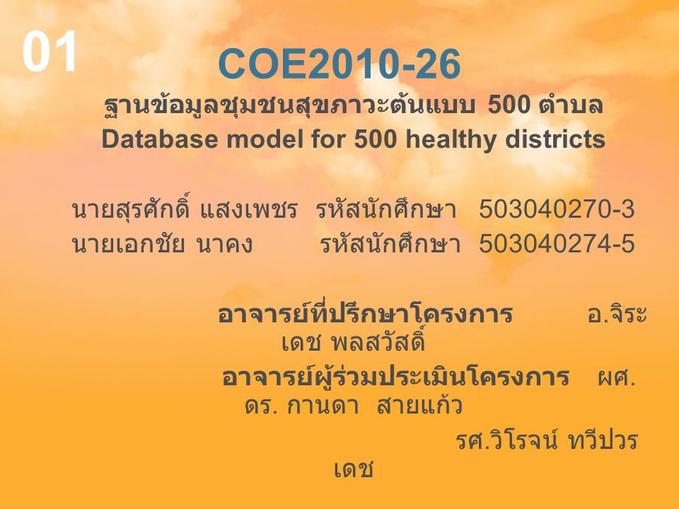 01 COE ฐานข้อมูลชุมชนสุขภาวะต้นแบบ 500 ตำบล