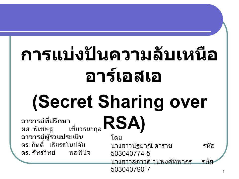 การแบ่งปันความลับเหนืออาร์เอสเอ (Secret Sharing over RSA)