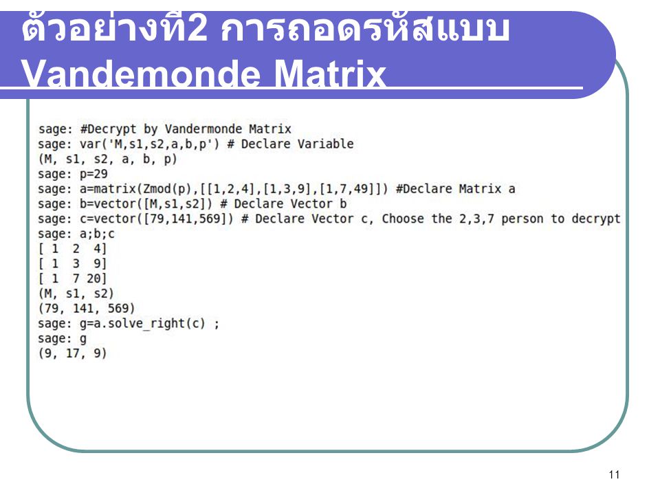 ตัวอย่างที่2 การถอดรหัสแบบ Vandemonde Matrix