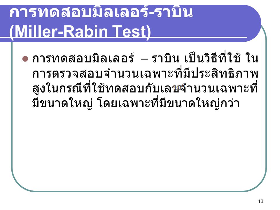 การทดสอบมิลเลอร์-ราบิน (Miller-Rabin Test)