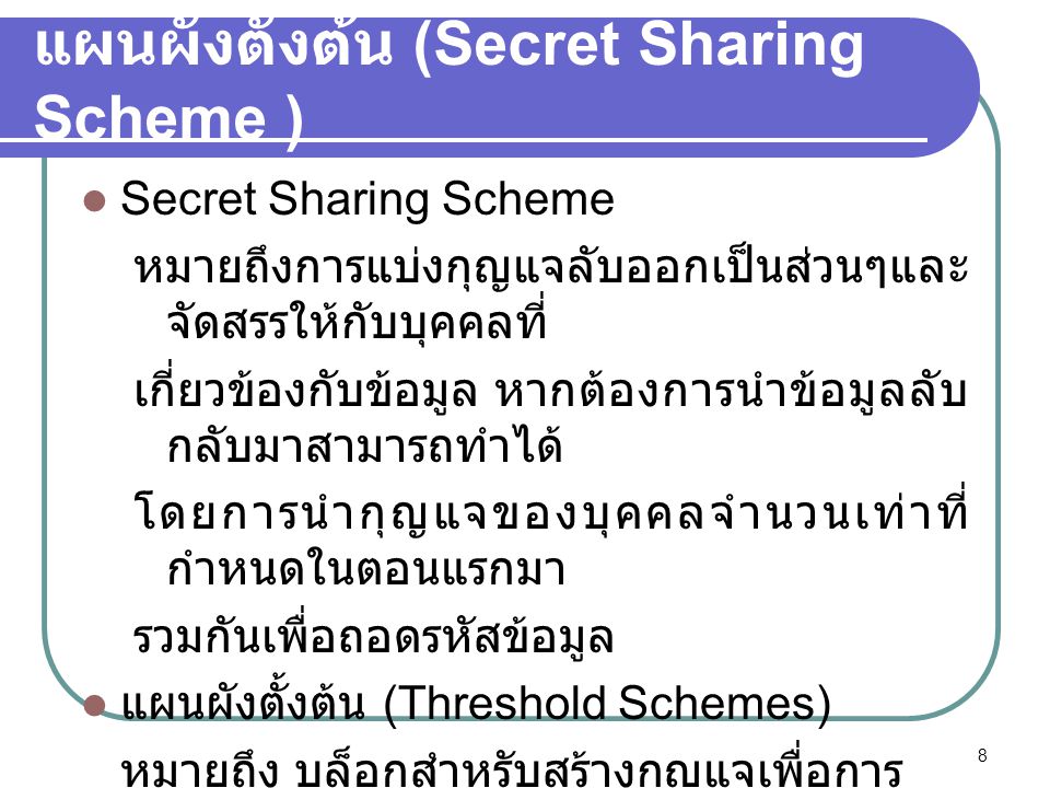 แผนผังตั้งต้น (Secret Sharing Scheme )