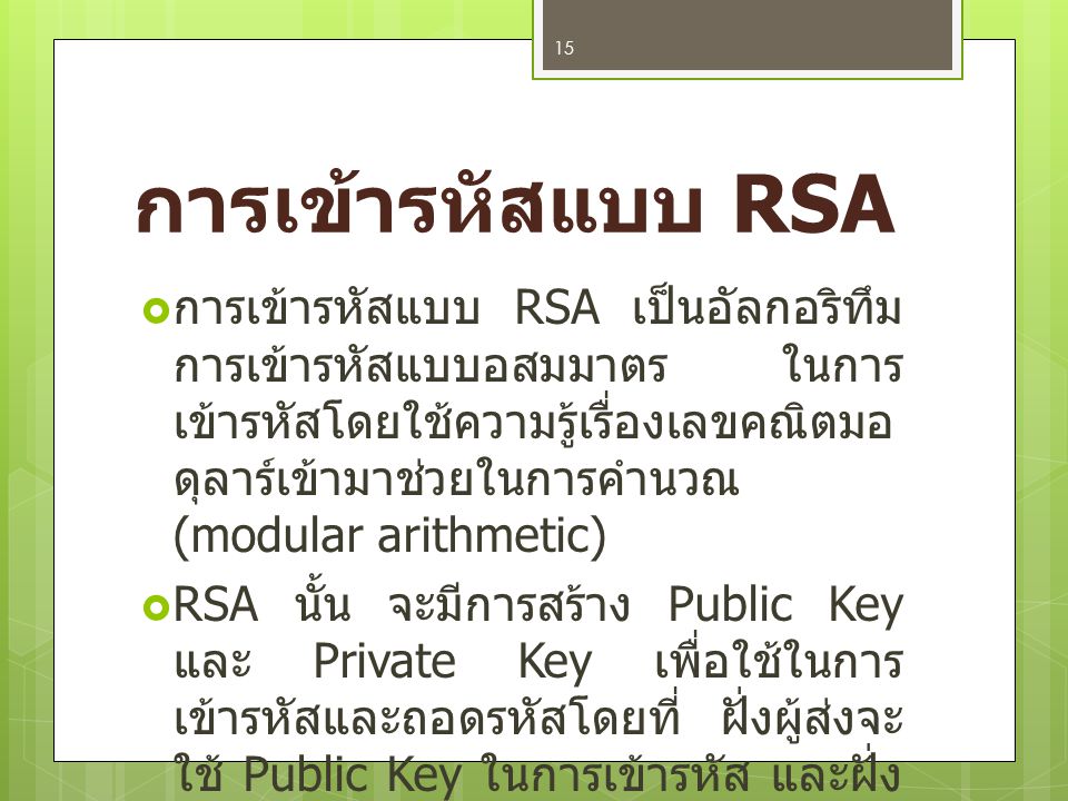 การเข้ารหัสแบบ RSA