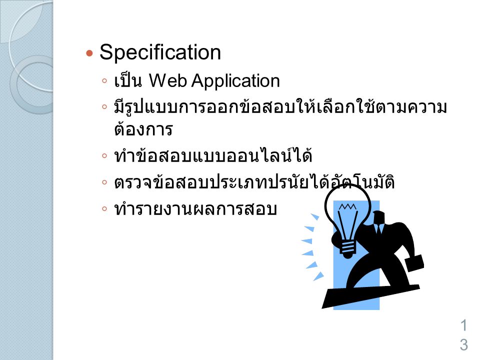 Specification เป็น Web Application