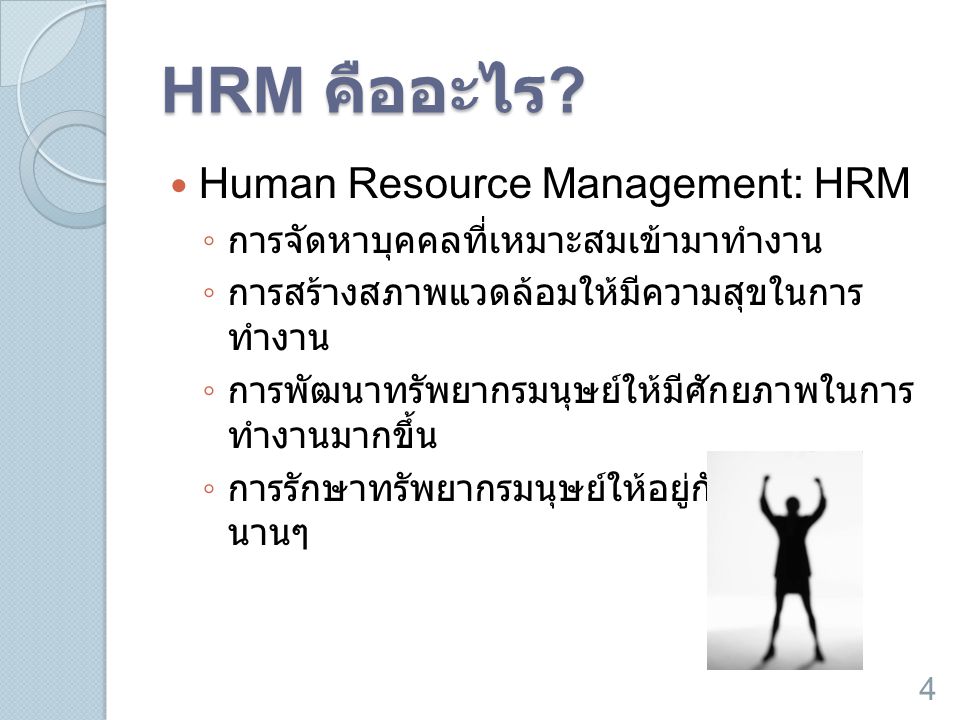 HRM คืออะไร Human Resource Management: HRM