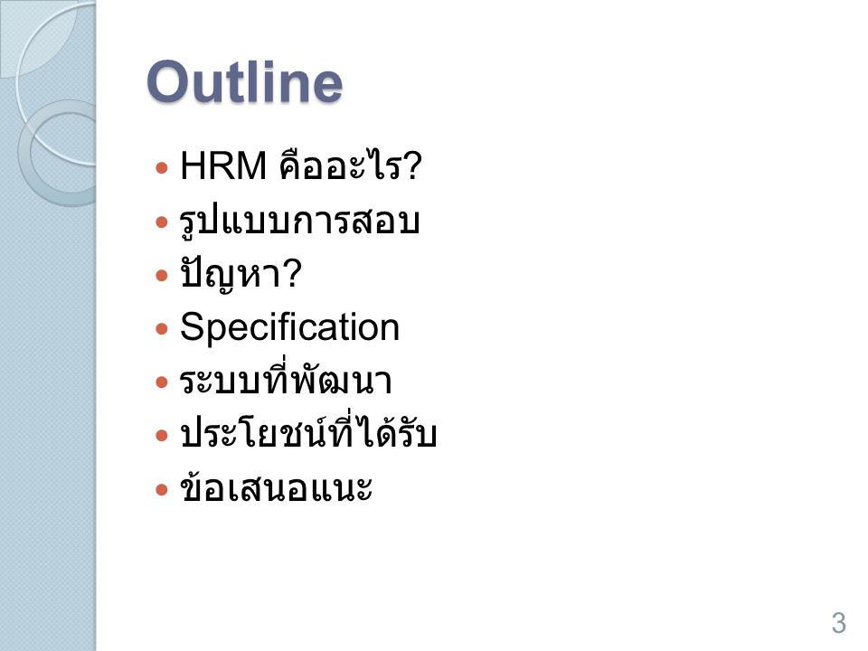 Outline HRM คืออะไร รูปแบบการสอบ ปัญหา Specification ระบบที่พัฒนา