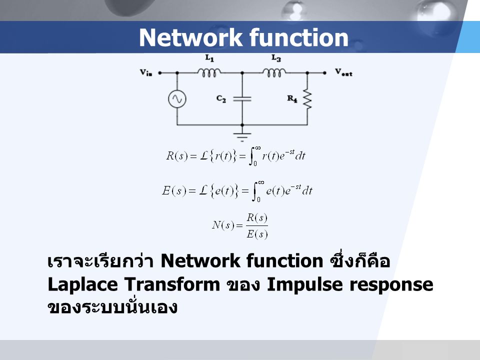Network function เราจะเรียกว่า Network function ซึ่งก็คือ Laplace Transform ของ Impulse response ของระบบนั่นเอง.