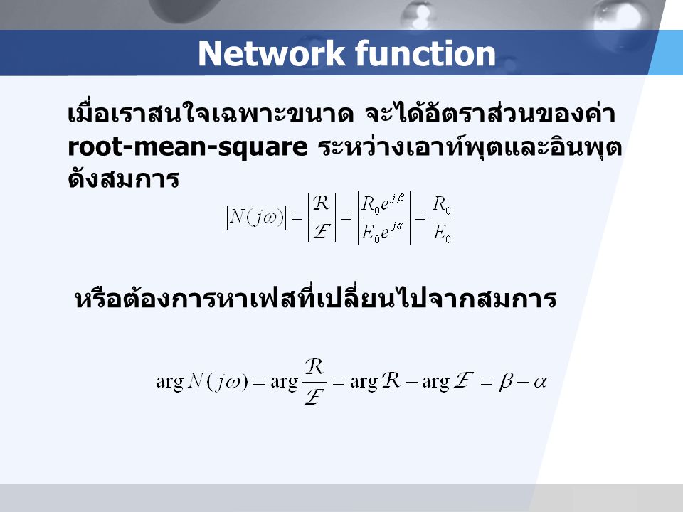 Network function เมื่อเราสนใจเฉพาะขนาด จะได้อัตราส่วนของค่า root-mean-square ระหว่างเอาท์พุตและอินพุตดังสมการ.