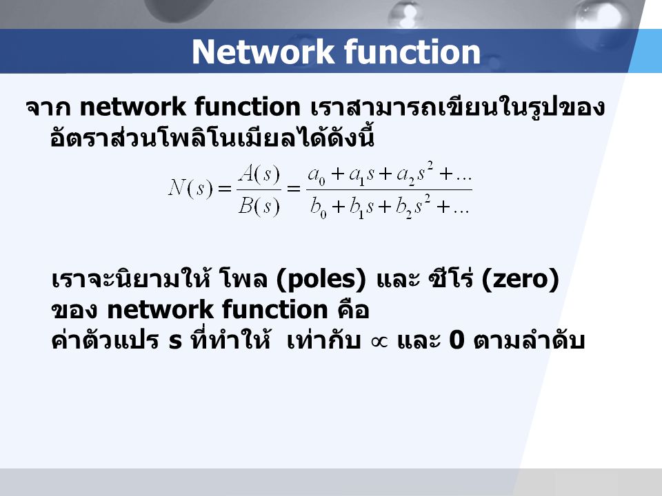 Network function จาก network function เราสามารถเขียนในรูปของอัตราส่วนโพลิโนเมียลได้ดังนี้