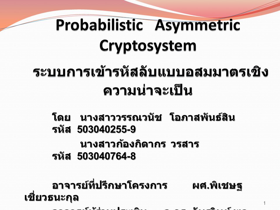 Probabilistic Asymmetric Cryptosystem ระบบการเข้ารหัสลับแบบอสมมาตรเชิงความน่าจะเป็น