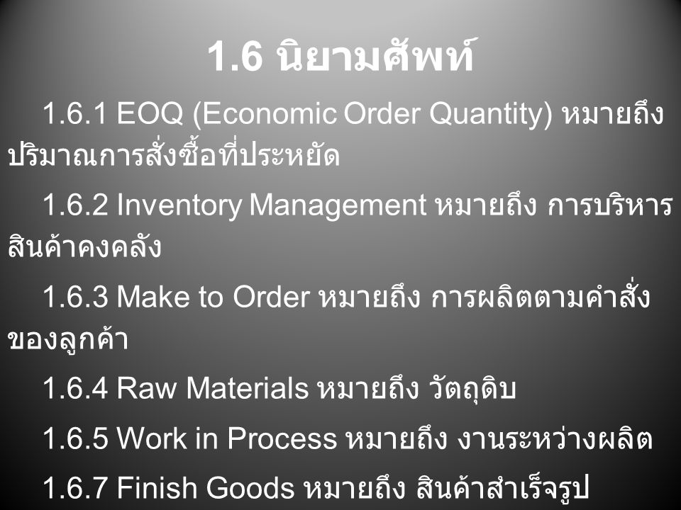 1.6 นิยามศัพท์ EOQ (Economic Order Quantity) หมายถึง ปริมาณการสั่งซื้อที่ประหยัด Inventory Management หมายถึง การบริหารสินค้าคงคลัง.