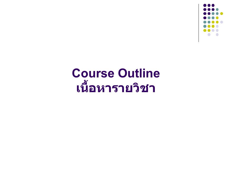 Course Outline เนื้อหารายวิชา