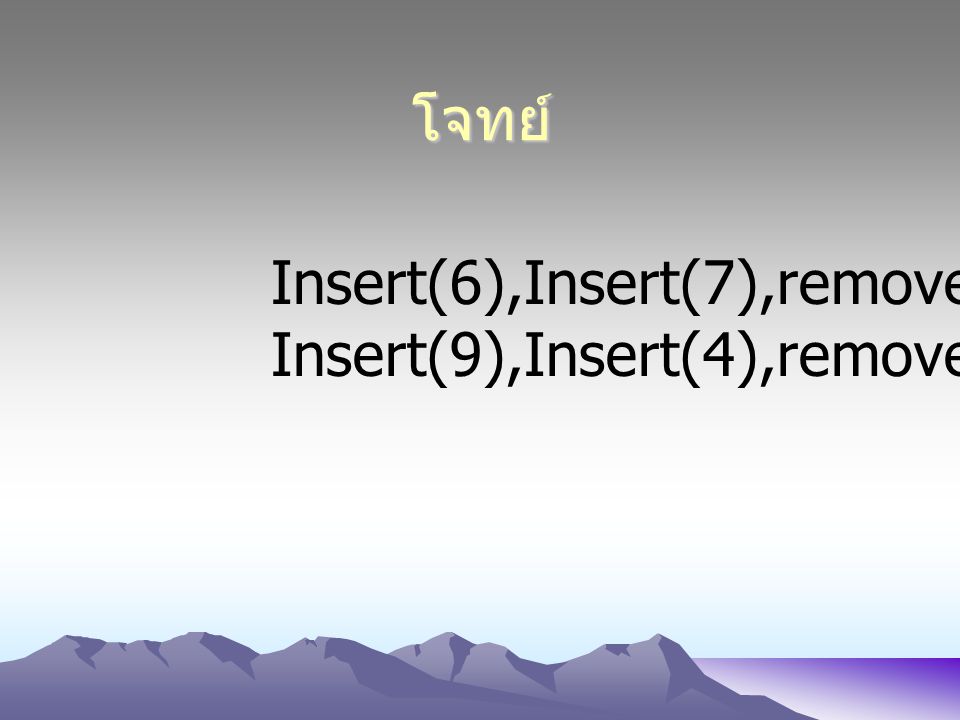 โจทย์ Insert(6),Insert(7),remove() Insert(9),Insert(4),remove()
