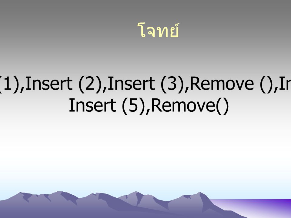 Insert (1),Insert (2),Insert (3),Remove (),Insert(4),
