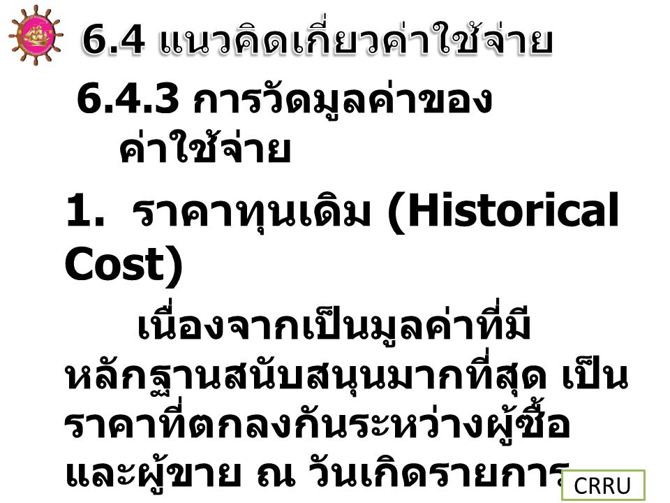 1. ราคาทุนเดิม (Historical Cost)