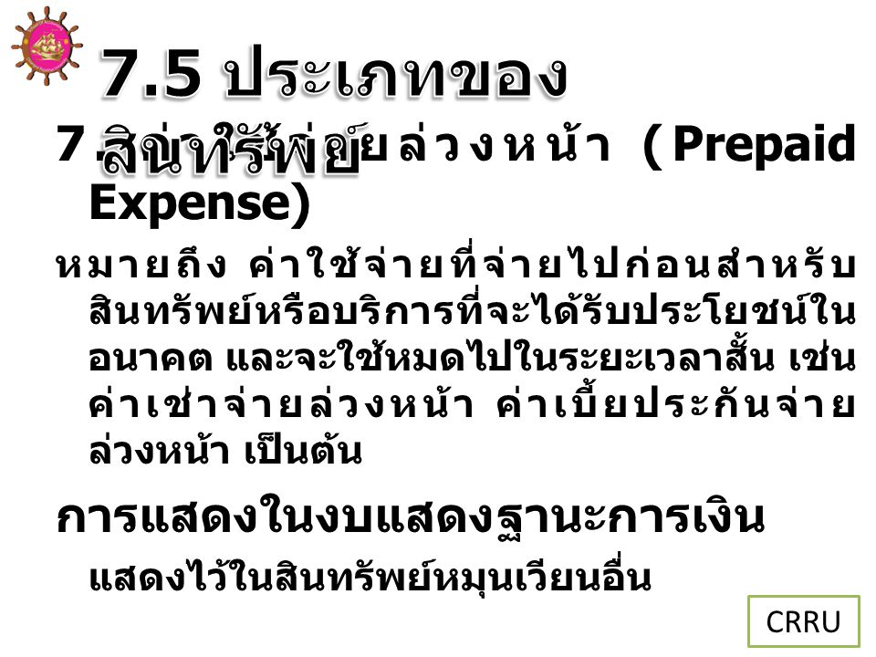 7.5 ประเภทของสินทรัพย์ 7. ค่าใช้จ่ายล่วงหน้า (Prepaid Expense)