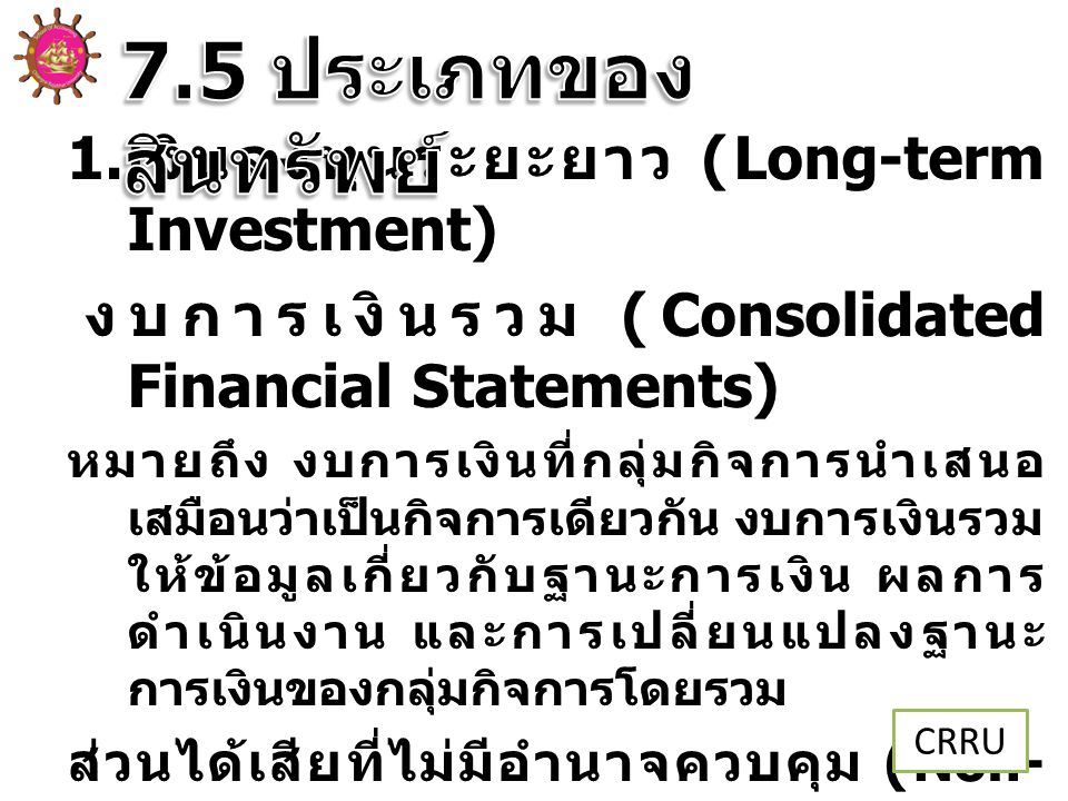 7.5 ประเภทของสินทรัพย์ เงินลงทุนระยะยาว (Long-term Investment)