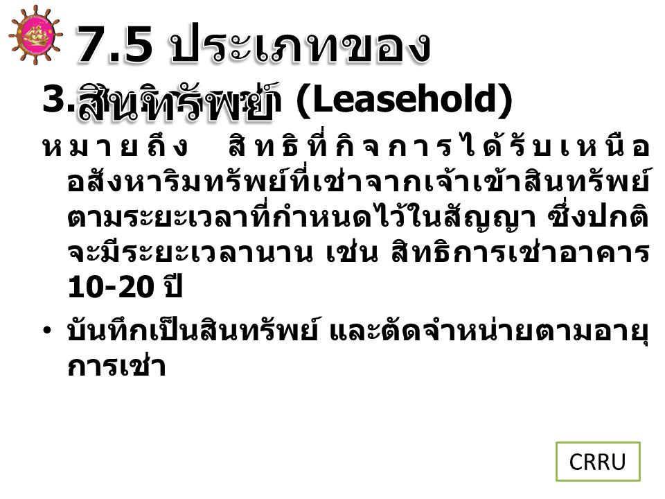 7.5 ประเภทของสินทรัพย์ 3. สิทธิการเช่า (Leasehold)