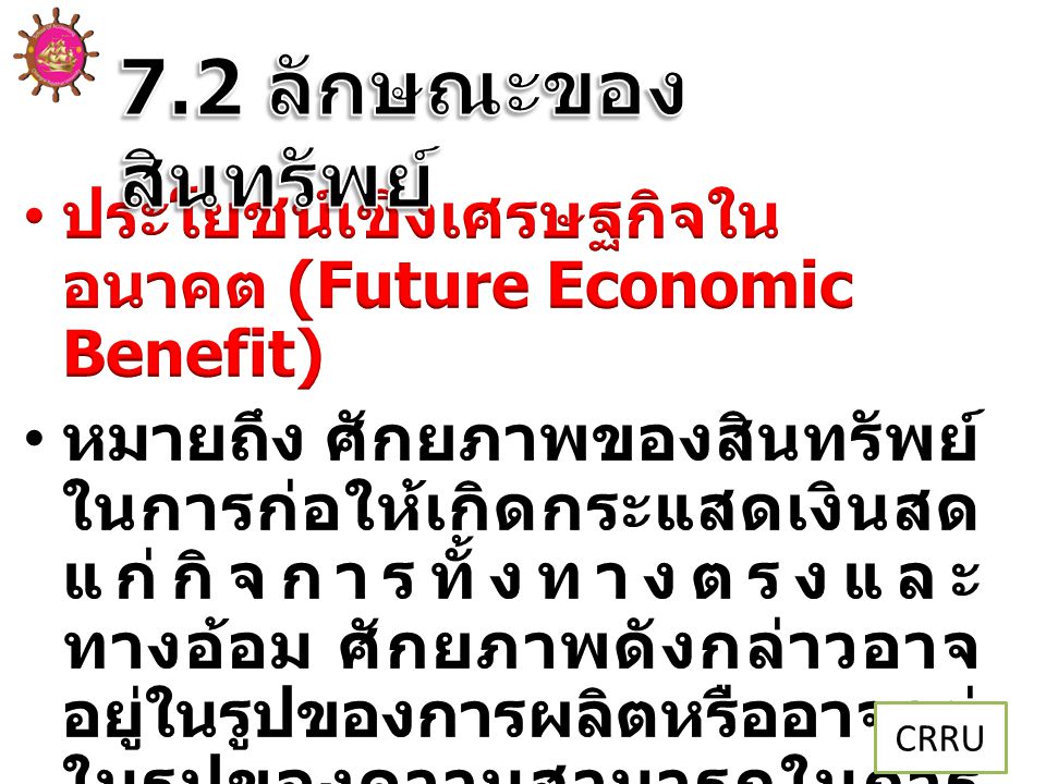 7.2 ลักษณะของสินทรัพย์ ประโยชน์เชิงเศรษฐกิจในอนาคต (Future Economic Benefit)