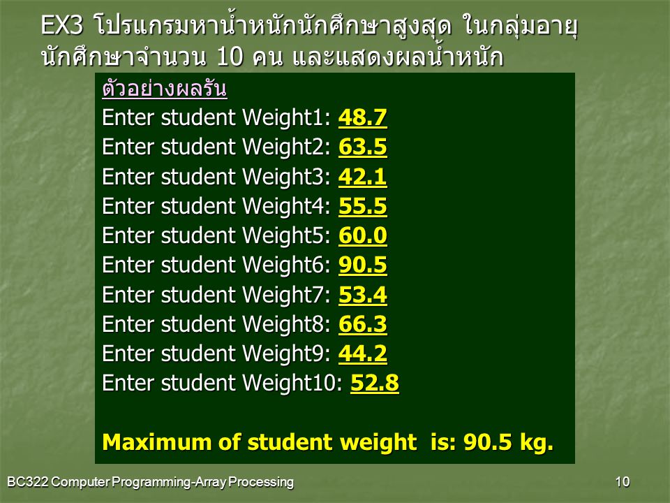EX3 โปรแกรมหาน้ำหนักนักศึกษาสูงสุด ในกลุ่มอายุนักศึกษาจำนวน 10 คน และแสดงผลน้ำหนัก