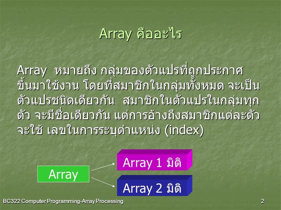 Array คืออะไร
