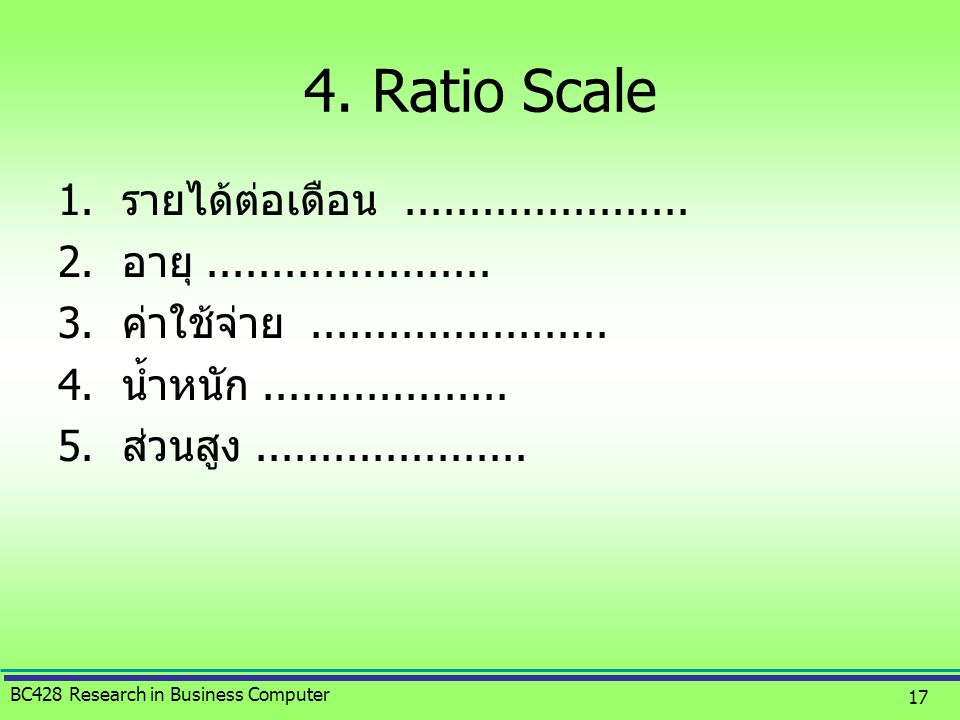 4. Ratio Scale รายได้ต่อเดือน