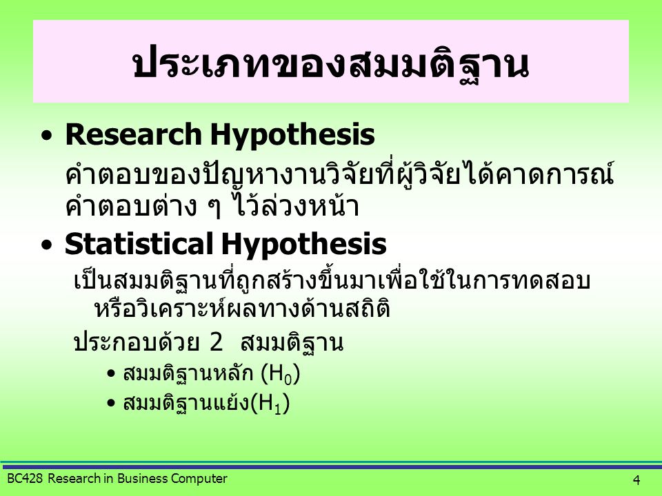 ประเภทของสมมติฐาน Research Hypothesis