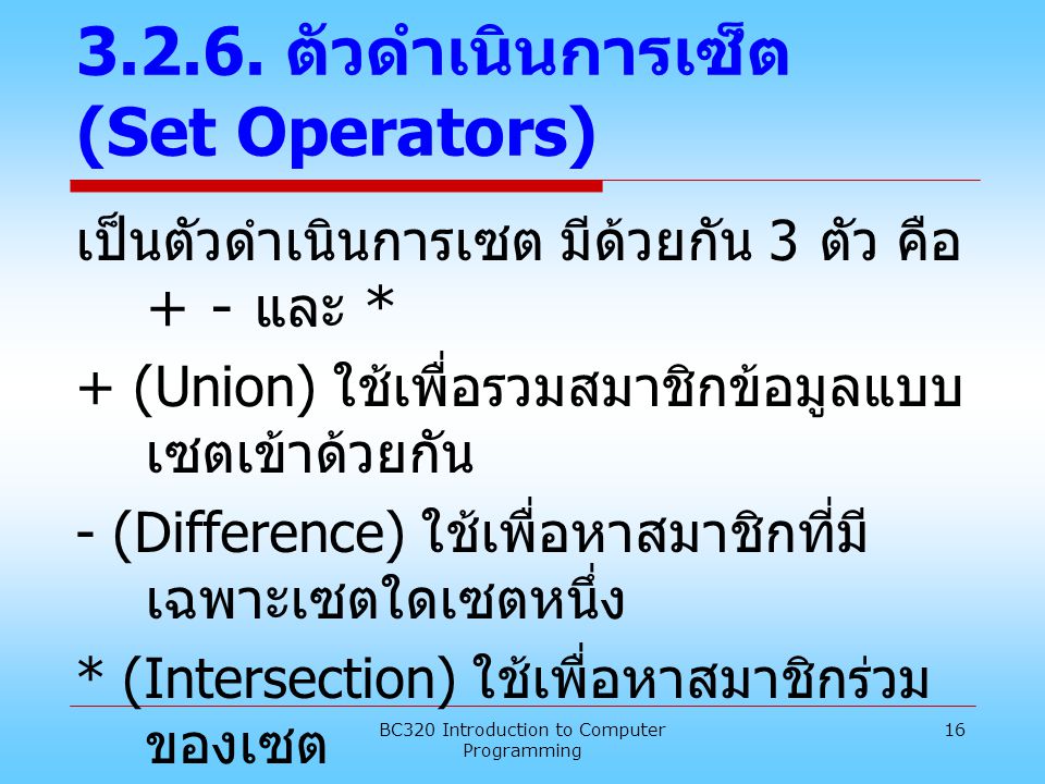 ตัวดำเนินการเซ็ต (Set Operators)