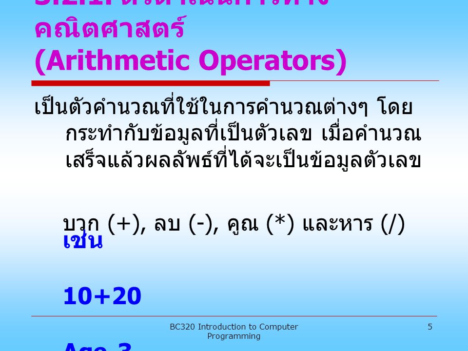 ตัวดำเนินการทางคณิตศาสตร์ (Arithmetic Operators)