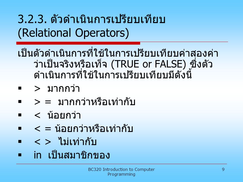 ตัวดำเนินการเปรียบเทียบ (Relational Operators)