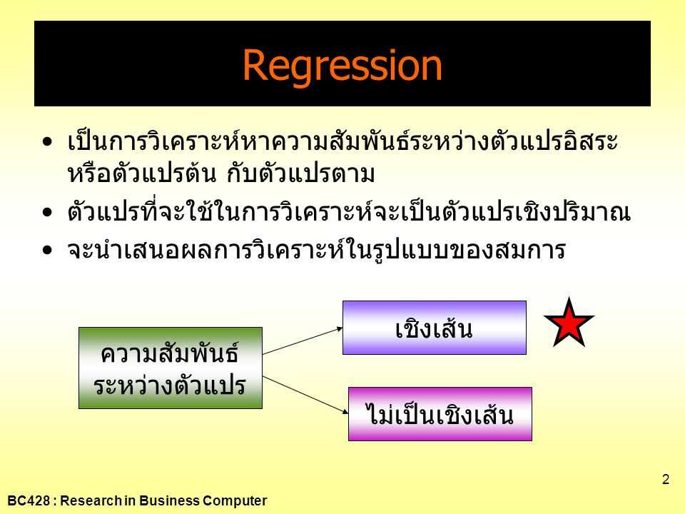 Regression เป็นการวิเคราะห์หาความสัมพันธ์ระหว่างตัวแปรอิสระหรือตัวแปรต้น กับตัวแปรตาม. ตัวแปรที่จะใช้ในการวิเคราะห์จะเป็นตัวแปรเชิงปริมาณ.